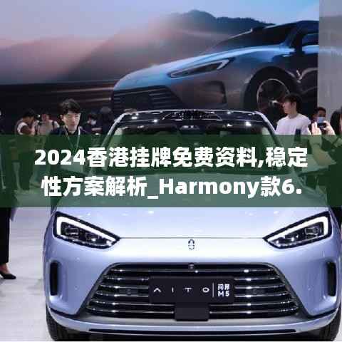2024香港挂牌免费资料,稳定性方案解析_Harmony款6.980