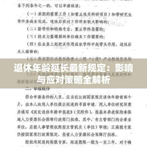 退休年龄延长最新规定:影响与应对策略全解析