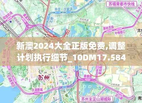 新澳2024大全正版免费,调整计划执行细节_10DM17.584