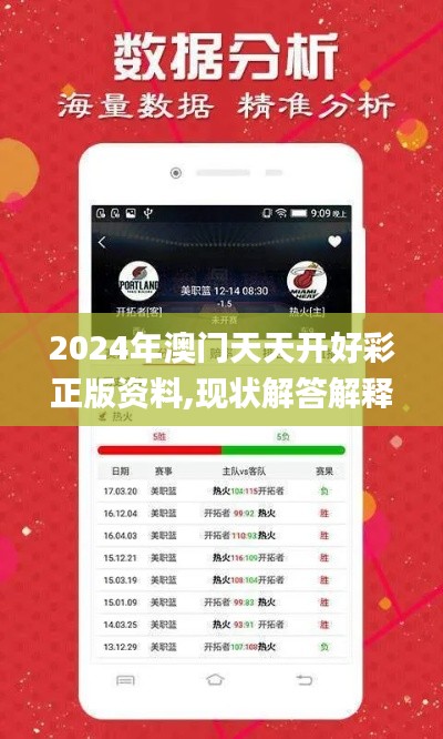 2024年澳门天天开好彩正版资料,现状解答解释定义_复刻版9.119