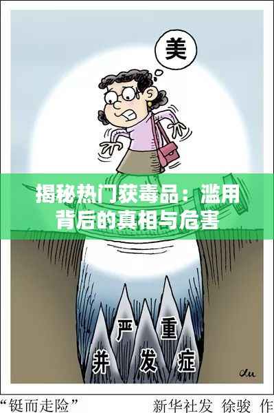 揭秘热门获毒品：滥用背后的真相与危害