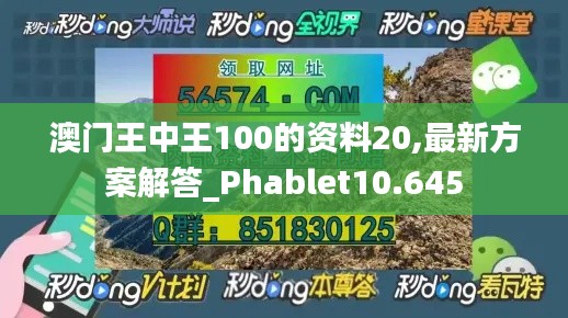 澳门王中王100的资料20,最新方案解答_Phablet10.645