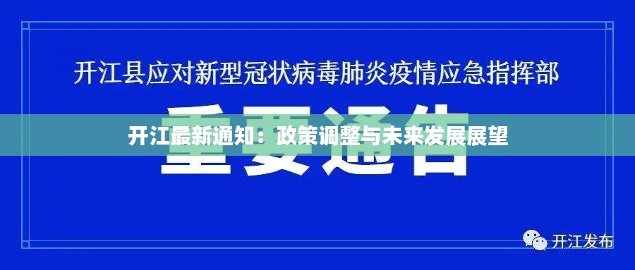 开江最新通知:政策调整与未来发展展望