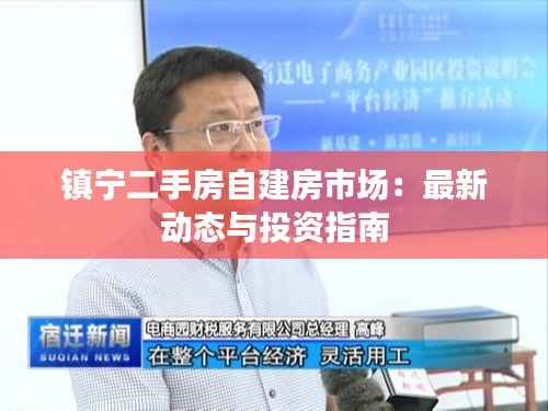 镇宁二手房自建房市场：最新动态与投资指南
