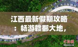 江西最新假期攻略:畅游赣鄱大地,尽享休闲时光