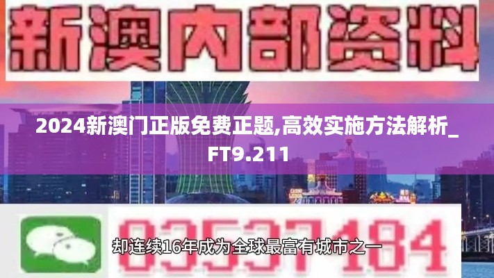 2024新澳门正版免费正题,高效实施方法解析_FT9.211