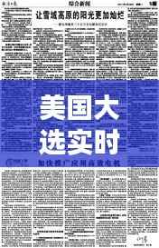 美国大选实时最新评论:波澜壮阔的民主盛宴