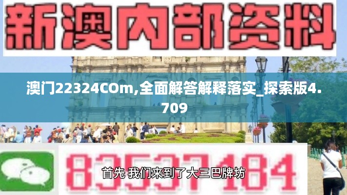 澳门22324COm,全面解答解释落实_探索版4.709
