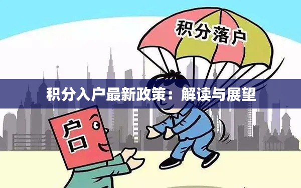 积分入户最新政策:解读与展望