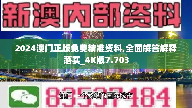 2024澳门正版免费精准资料,全面解答解释落实_4K版7.703