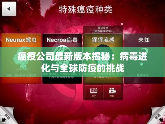 瘟疫公司最新版本揭秘:病毒进化与全球防疫的挑战