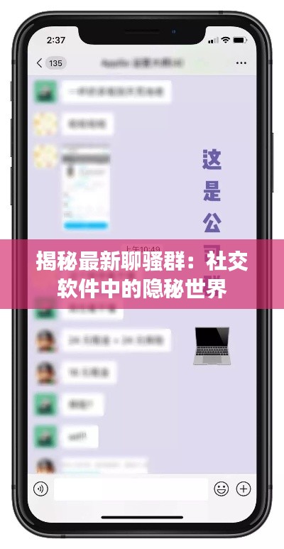 揭秘最新聊骚群:社交软件中的隐秘世界