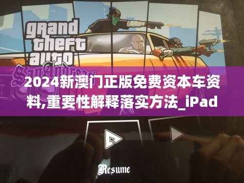 2024新澳门正版免费资本车资料,重要性解释落实方法_iPad4.227