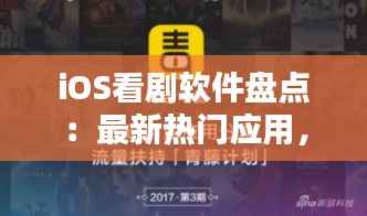 iOS看剧软件盘点:最新热门应用,观影体验再升级