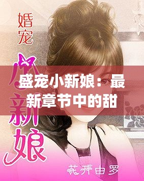 盛宠小新娘：最新章节中的甜蜜与成长