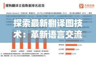 探索最新翻译图技术:革新语言交流的桥梁