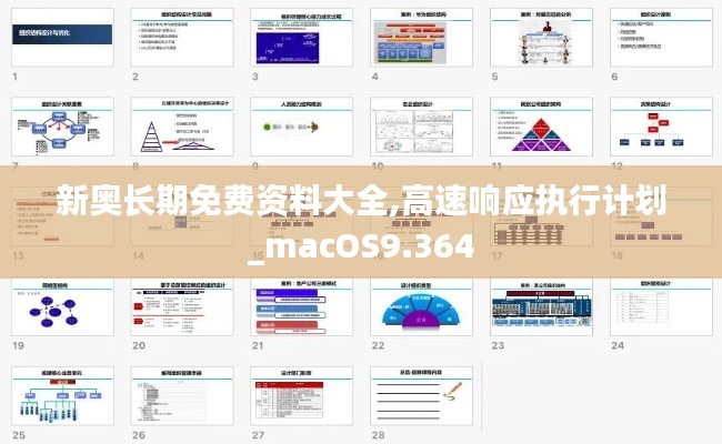 新奥长期免费资料大全,高速响应执行计划_macOS9.364