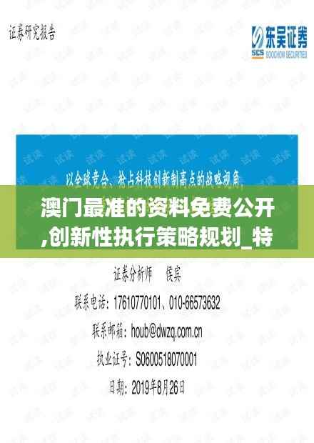 澳门最准的资料免费公开,创新性执行策略规划_特供版110.732