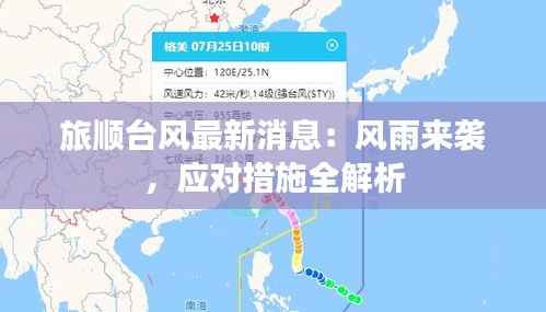 旅顺台风最新消息:风雨来袭,应对措施全解析
