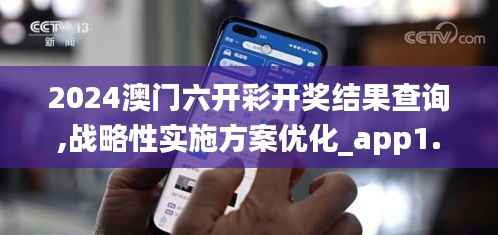 2024澳门六开彩开奖结果查询,战略性实施方案优化_app1.984