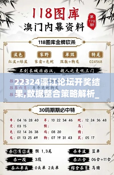 22324濠江论坛开奖结果,数据整合策略解析_专属款1.506