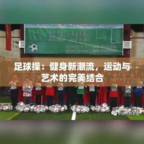 足球操：健身新潮流，运动与艺术的完美结合