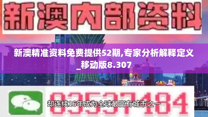 新澳精准资料免费提供52期,专家分析解释定义_移动版8.307