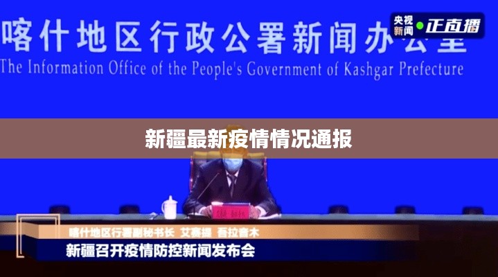 新疆最新疫情情况通报