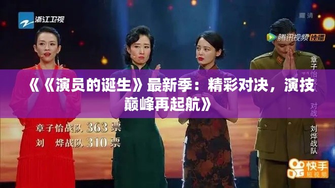《《演员的诞生》最新季：精彩对决，演技巅峰再起航》