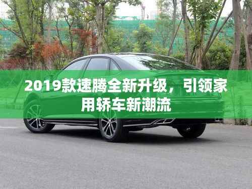 2019款速腾全新升级,引领家用轿车新潮流