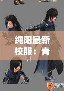 纯阳最新校服：青春风采的时尚演绎