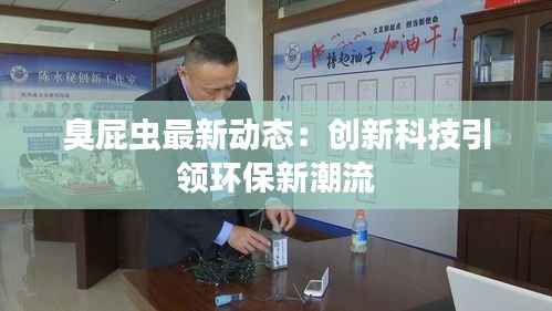 臭屁虫最新动态:创新科技引领环保新潮流