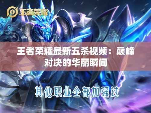 王者荣耀最新五杀视频：巅峰对决的华丽瞬间