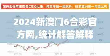 2024新澳门6合彩官方网,统计解答解释定义_创意版9.519