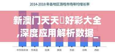 新澳门天天幵好彩大全,深度应用解析数据_特供款10.524