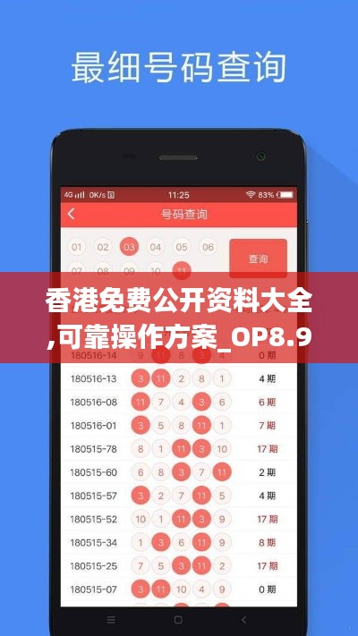 香港免费公开资料大全,可靠操作方案_OP8.930