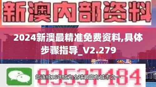 2024新澳最精准免费资料,具体步骤指导_V2.279