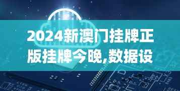 2024新澳门挂牌正版挂牌今晚,数据设计驱动解析_HDR6.141