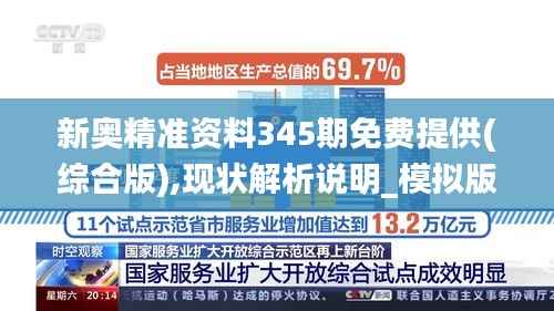 新奥精准资料345期免费提供(综合版),现状解析说明_模拟版14.356