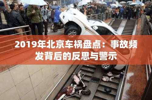 2019年北京车祸盘点:事故频发背后的反思与警示