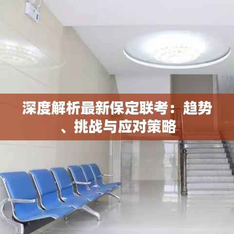 深度解析最新保定联考:趋势、挑战与应对策略