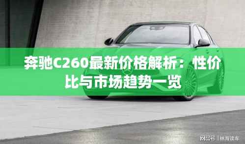 奔驰C260最新价格解析:性价比与市场趋势一览