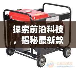 探索前沿科技，揭秘最新款电焊机的革命性突破