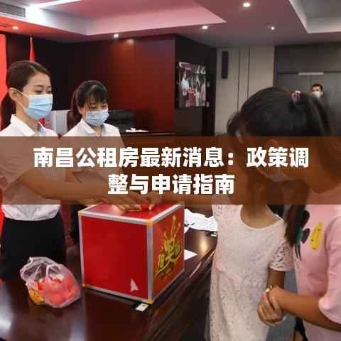 南昌公租房最新消息：政策调整与申请指南
