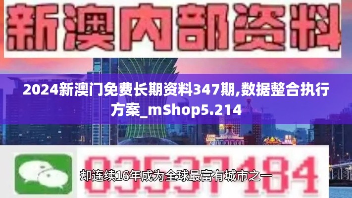 2024新澳门免费长期资料347期,数据整合执行方案_mShop5.214