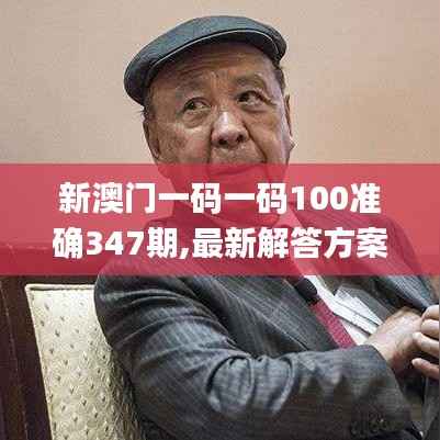 新澳门一码一码100准确347期,最新解答方案_HDR版2.564