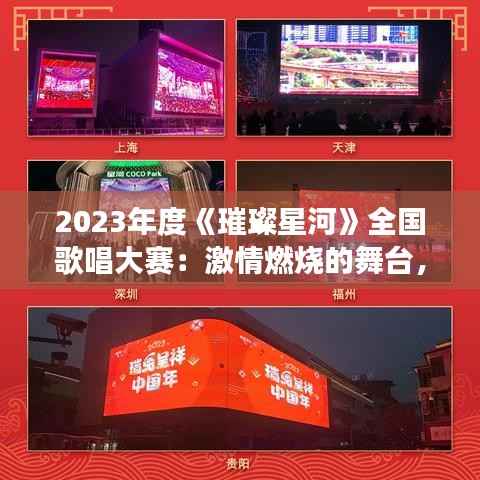 2023年度《璀璨星河》全国歌唱大赛：激情燃烧的舞台，梦想起航的时刻
