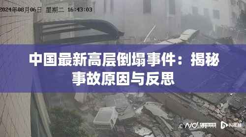 中国最新高层倒塌事件：揭秘事故原因与反思