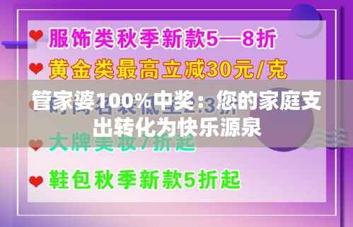 管家婆100%中奖:您的家庭支出转化为快乐源泉