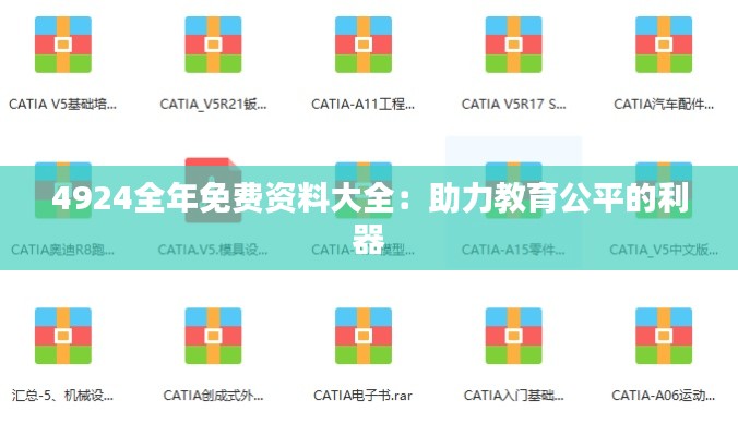 4924全年免费资料大全:助力教育公平的利器